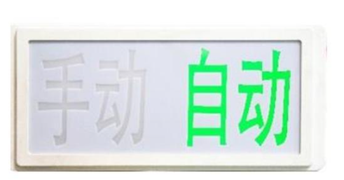 GST-LD-8335H手動自動狀態(tài)指示燈