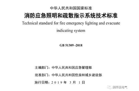 《消防應急照明和疏散指示系統技術標準》GB 51309-2018