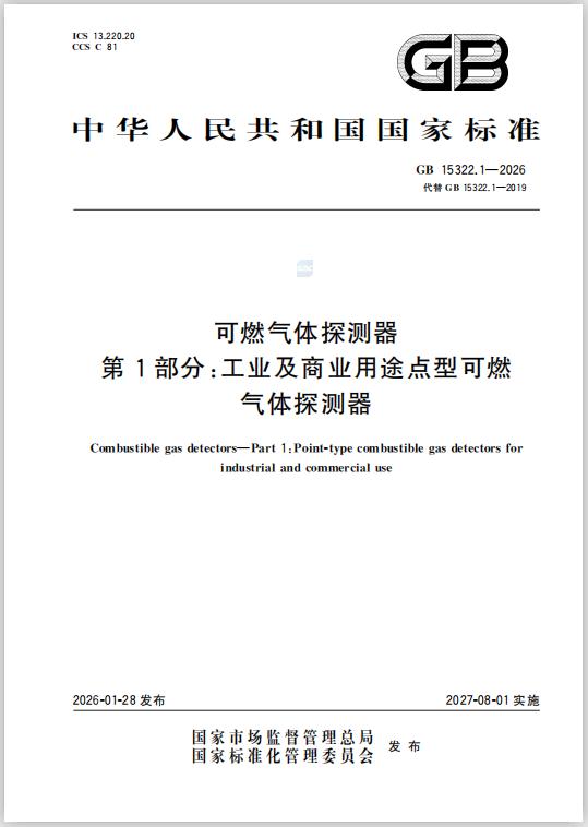 GB15322.1-2026《可燃氣體探測器第1部分:工氣業體及探商測業器用途》新國標