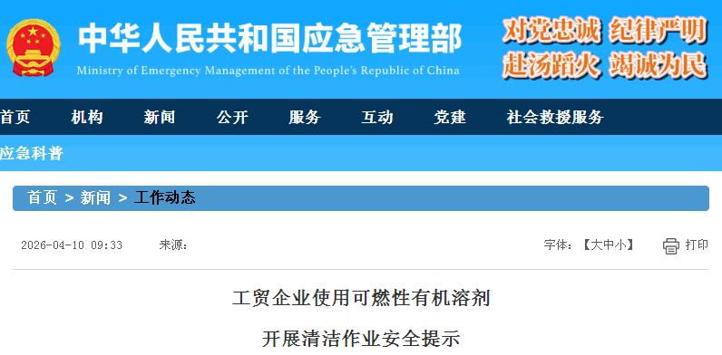 應急管理部發布工貿企業使用可燃性有機溶劑開展清潔作業安全提示
